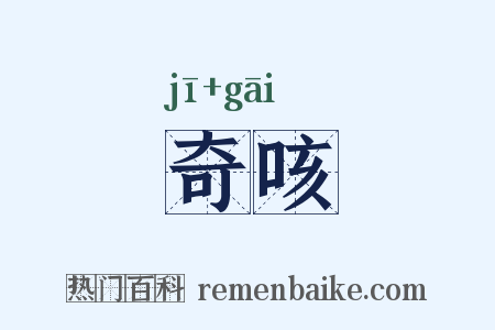 奇咳是什么意思的图片
